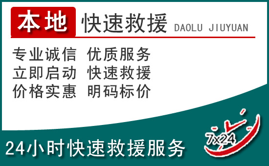 宝安区附近24小时道路救援电话