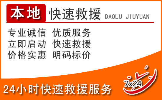 宝安区24小时高速公路汽车救援电话